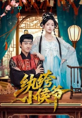 纨绔小侯爷第47集