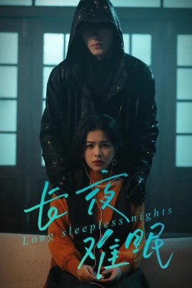 长夜难眠第04集