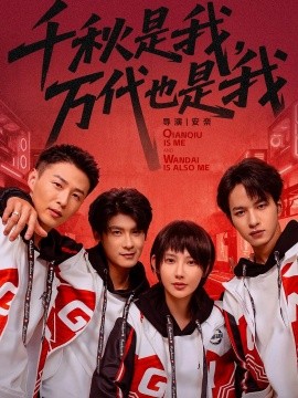 千秋是我，万代也是我第01集