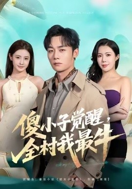 傻小子觉醒，全村我最牛第37集