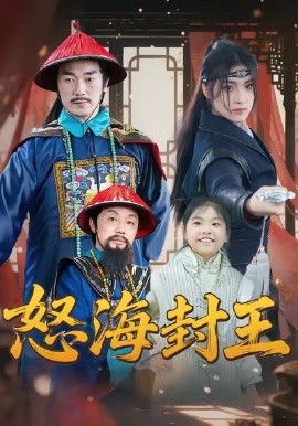 怒海封王第01集