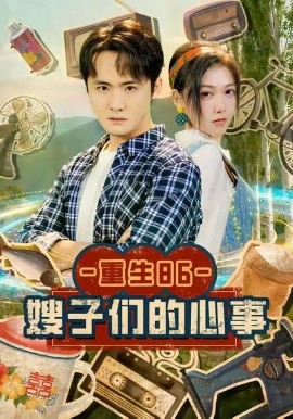 重生86嫂子们的心事第01集