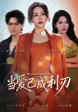 当爱已成利刃第01集