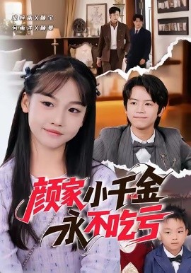 颜家小千金永不吃亏第14集