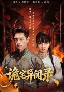 诡宅异闻录第01集