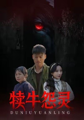 犊牛怨灵第37集