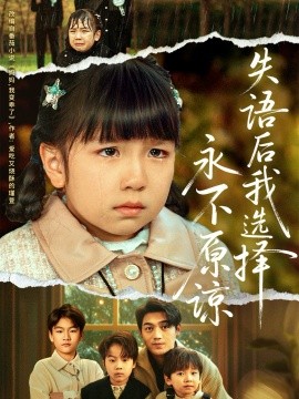 失语后我选择永不原谅第25集