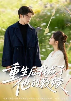 重生后我成了他的救赎第01集