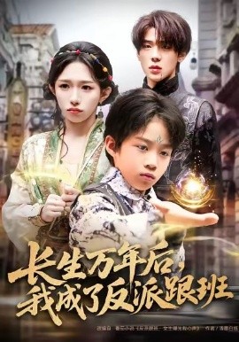 长生万年后，我成了反派跟班第30集