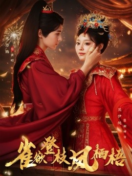 雀欲登枝凤栖梧第02集