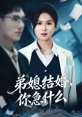 弟媳结婚你急什么第21集