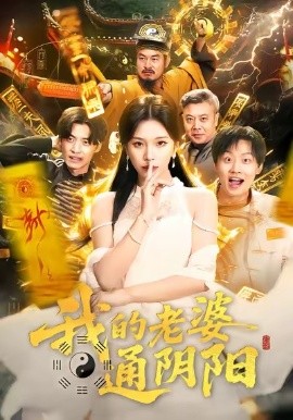 我的老婆通阴阳第15集