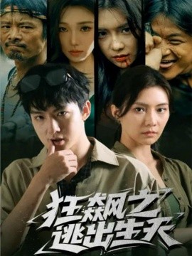 狂飙之逃出生天第40集
