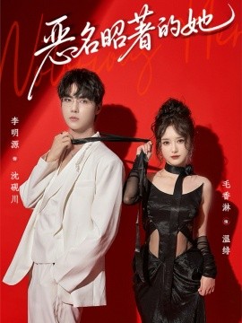 恶名昭著的她第39集