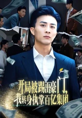 开局被踢出豪门，我转身执掌百亿集团第01集
