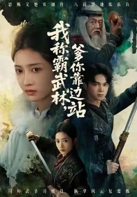 我称霸武林，爹你靠边站第13集