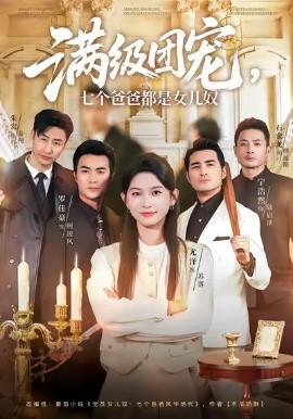 满级团宠七个爸爸都是女儿奴第01集