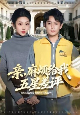 亲，麻烦给我五星差评第36集