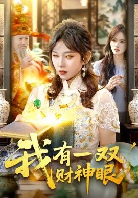 我有一双财神眼第01集
