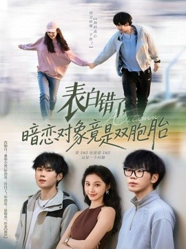 表白错了暗恋对象竟是双胞胎第01集