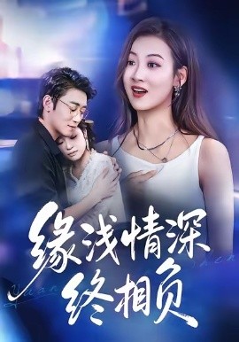 缘浅情深终相负第25集