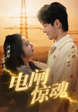 电闸惊魂第14集