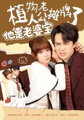 植物人老公摊牌了，他是老婆宝第39集