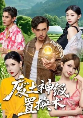 废土神级置换术第41集