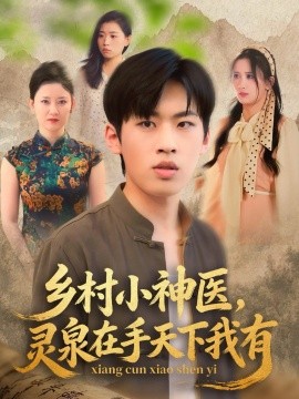 乡村小神医灵泉在手天下我有第25集