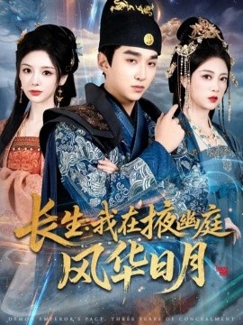 长生我在掖幽庭风华日月第77集