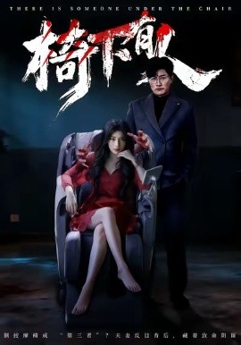 椅下有人第20集