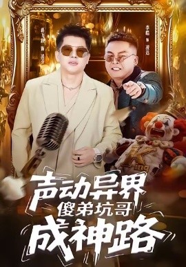 声动异界傻弟坑哥成神路第05集