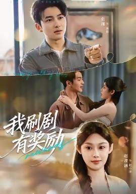 我刷剧有奖励第28集