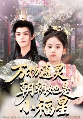 万物通灵朝朝她是小福星第22集