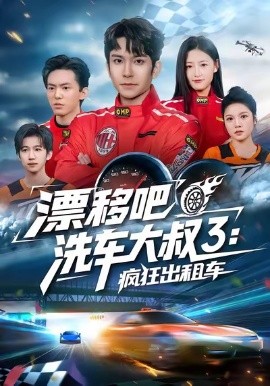 漂移吧洗车大叔3：疯狂出租车第09集