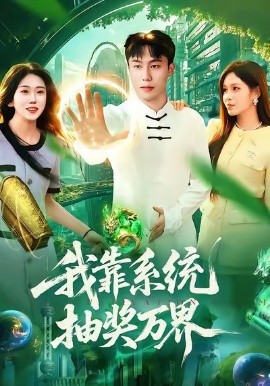 我靠系统抽奖万界第01集