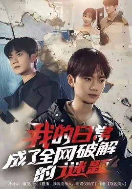 我的日常，成了全网破解的谜题第19集