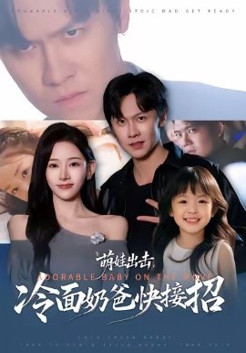 萌娃出击，冷面奶爸快接招第09集