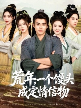 荒年，一个馒头成定情信物第02集