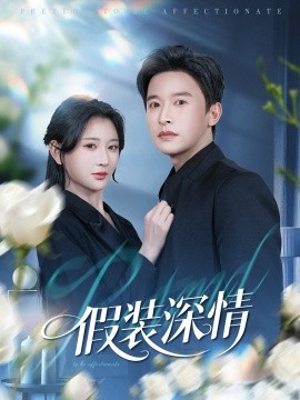假装深情第43集