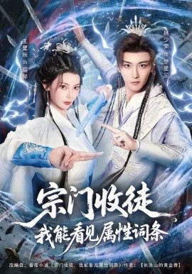 宗门收徒我能看见属性词条第70集