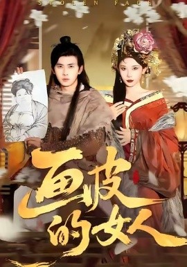 画皮的女人第91集