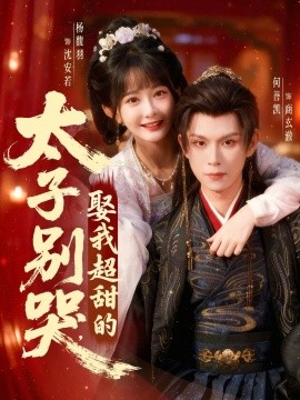 太子别哭，娶我超甜的第09集