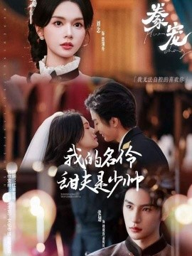 豢宠：我的名伶甜夫是少帅第01集