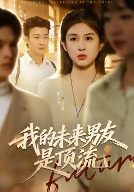 我的未来男友是顶流第35集