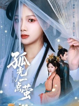 孤光一点萤第52集