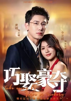 巧娶豪夺第64集