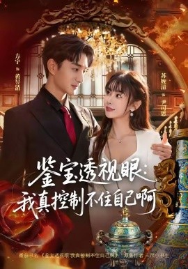 鉴宝透视眼：我真控制不住自己啊第63集