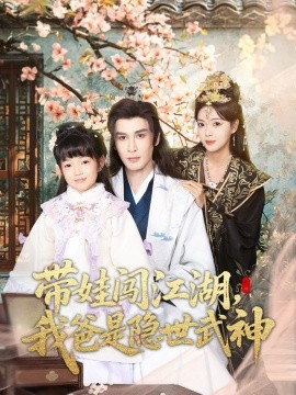 带娃闯江湖，我爸是隐世武神第14集