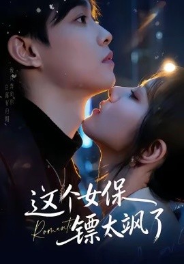 这个女保镖太飒了第18集